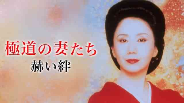 極道の妻たち 赫い絆