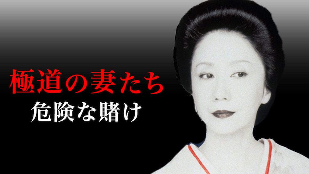 極道の妻たち 危険な賭け(邦画 / 1996) - 動画配信 | U-NEXT 31
