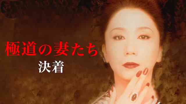 極道の妻たち 決着