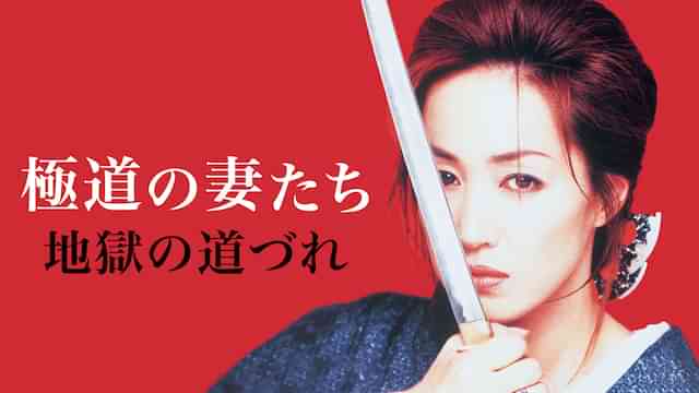 極道の妻たち 地獄の道づれ