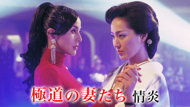 極道の妻たち 情炎 - サムネイル