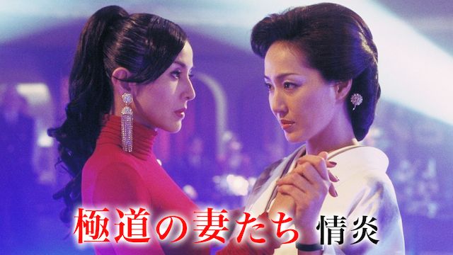 極道の妻たち 情炎