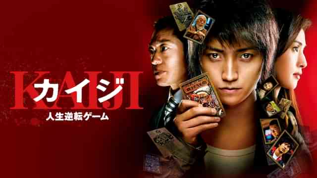 カイジ 人生逆転ゲーム