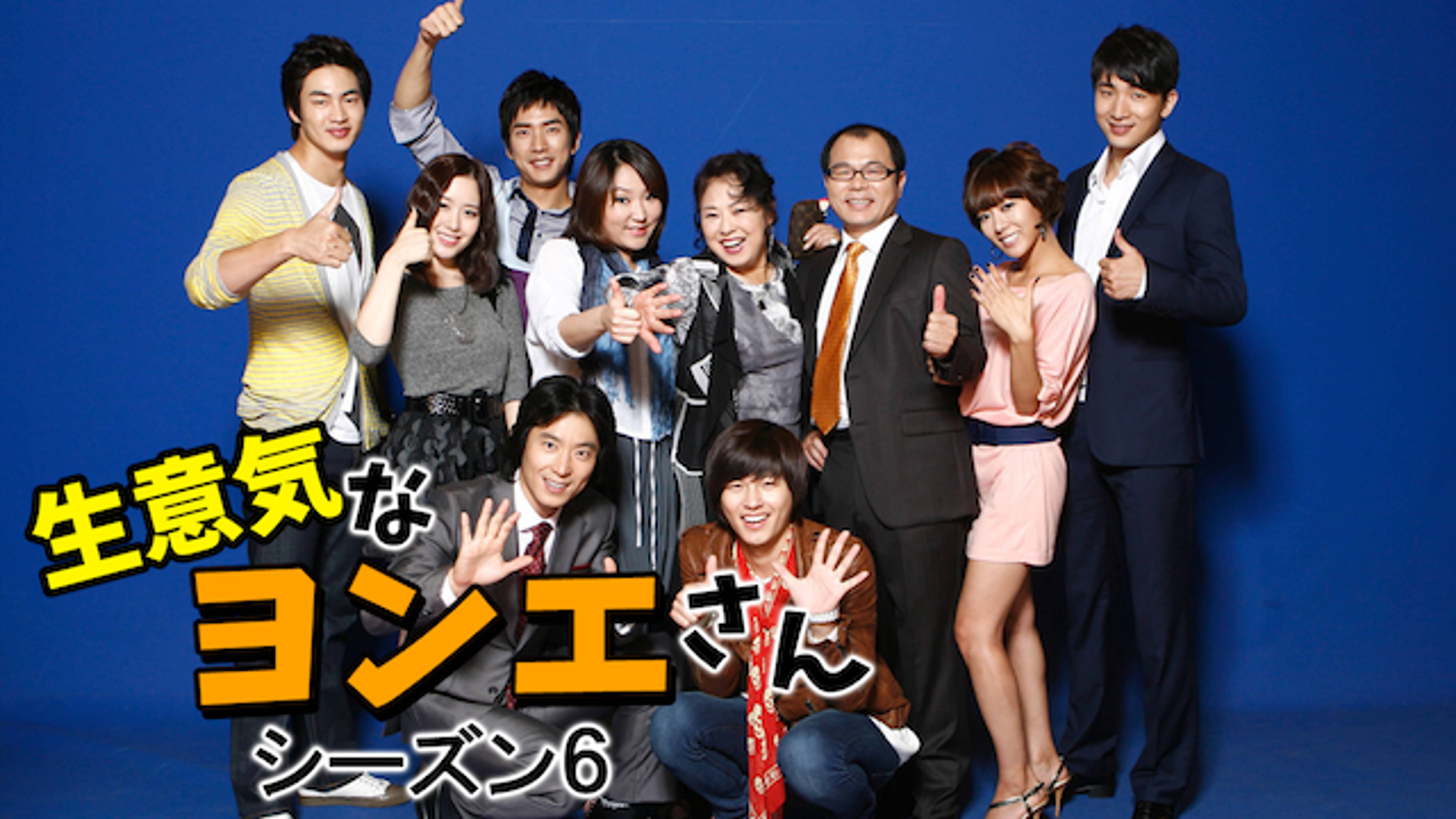 生意気なヨンエさん シーズン６ 韓流 アジア 09 の動画視聴 U Next 31日間無料トライアル