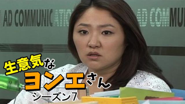 生意気なヨンエさん シーズン7