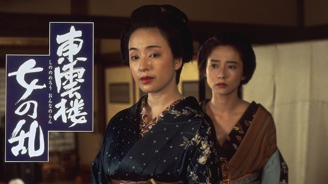 東雲楼 女の乱