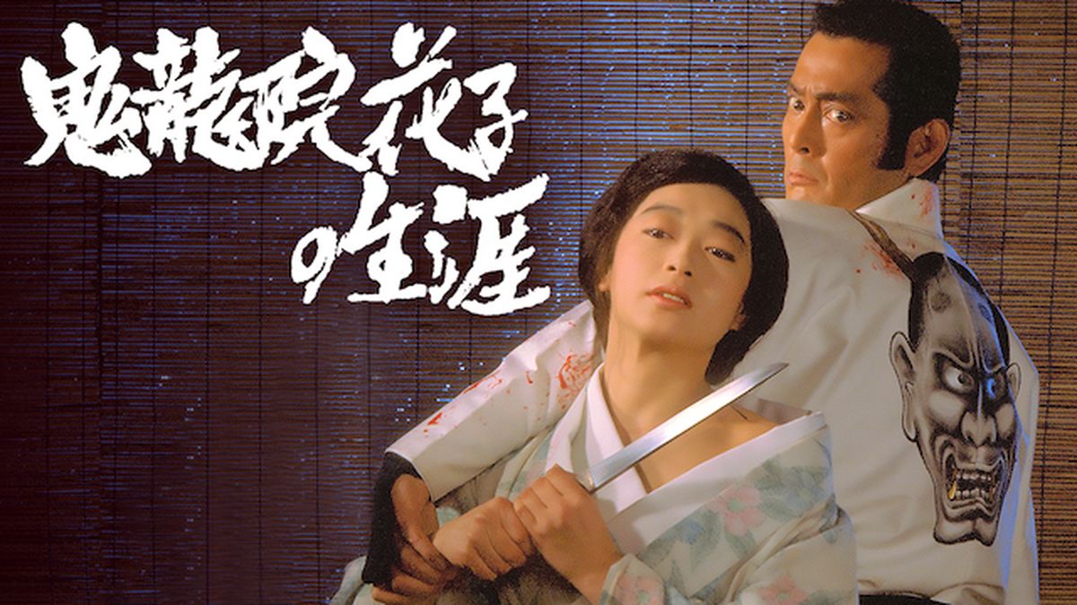 鬼龍院花子の生涯 夏目雅子サウンドメモリアル 中古CD | ブック