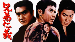 兄弟仁義(邦画 / 1966) - 動画配信 | U-NEXT 31日間無料トライアル