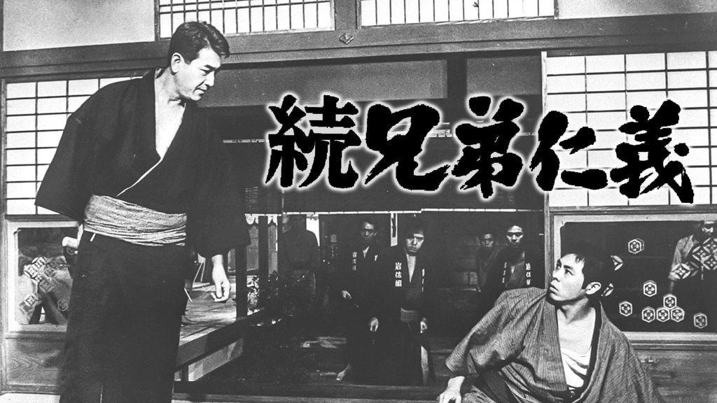 続兄弟仁義(邦画 / 1966) - 動画配信 | U-NEXT 31日間無料トライアル