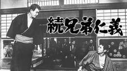 兄弟仁義(邦画 / 1966) - 動画配信 | U-NEXT 31日間無料トライアル