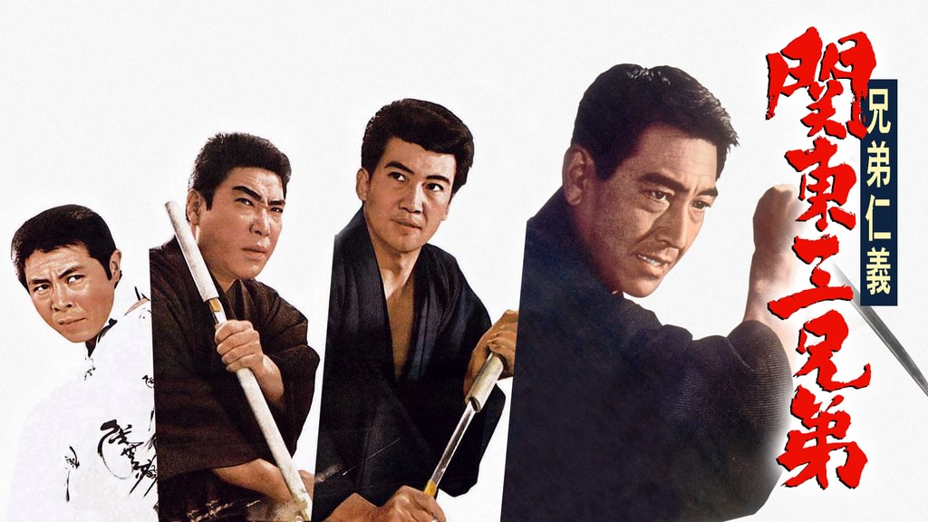 兄弟仁義 関東三兄弟(邦画 / 1966) - 動画配信 | U-NEXT 31日間無料