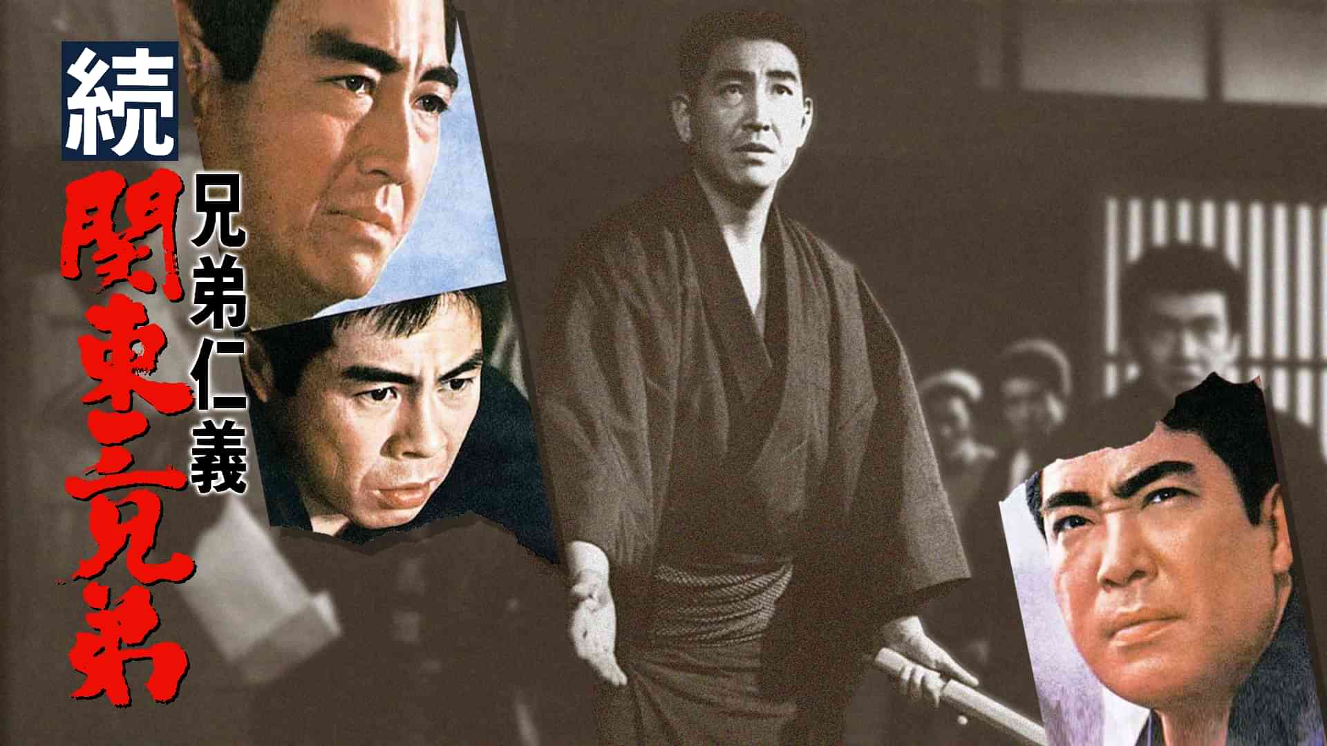 兄弟仁義 続・関東三兄弟