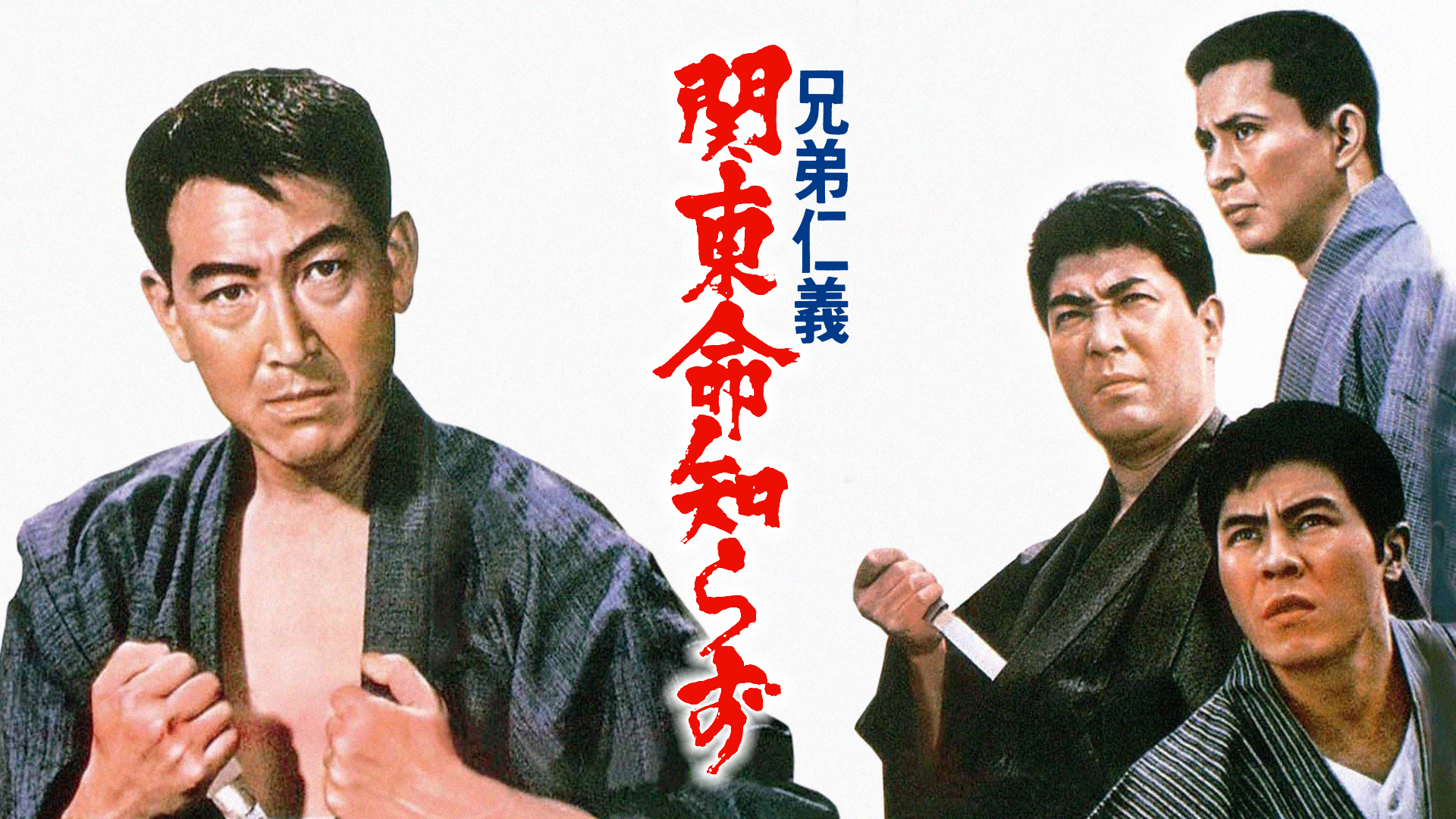 兄弟仁義 関東命知らず - サムネイル