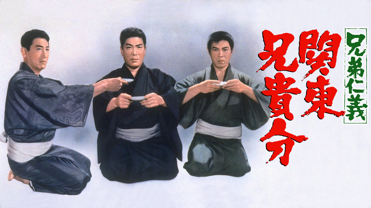 兄弟仁義 関東兄貴分(邦画 / 1967) - 動画配信 | U-NEXT 31日間無料