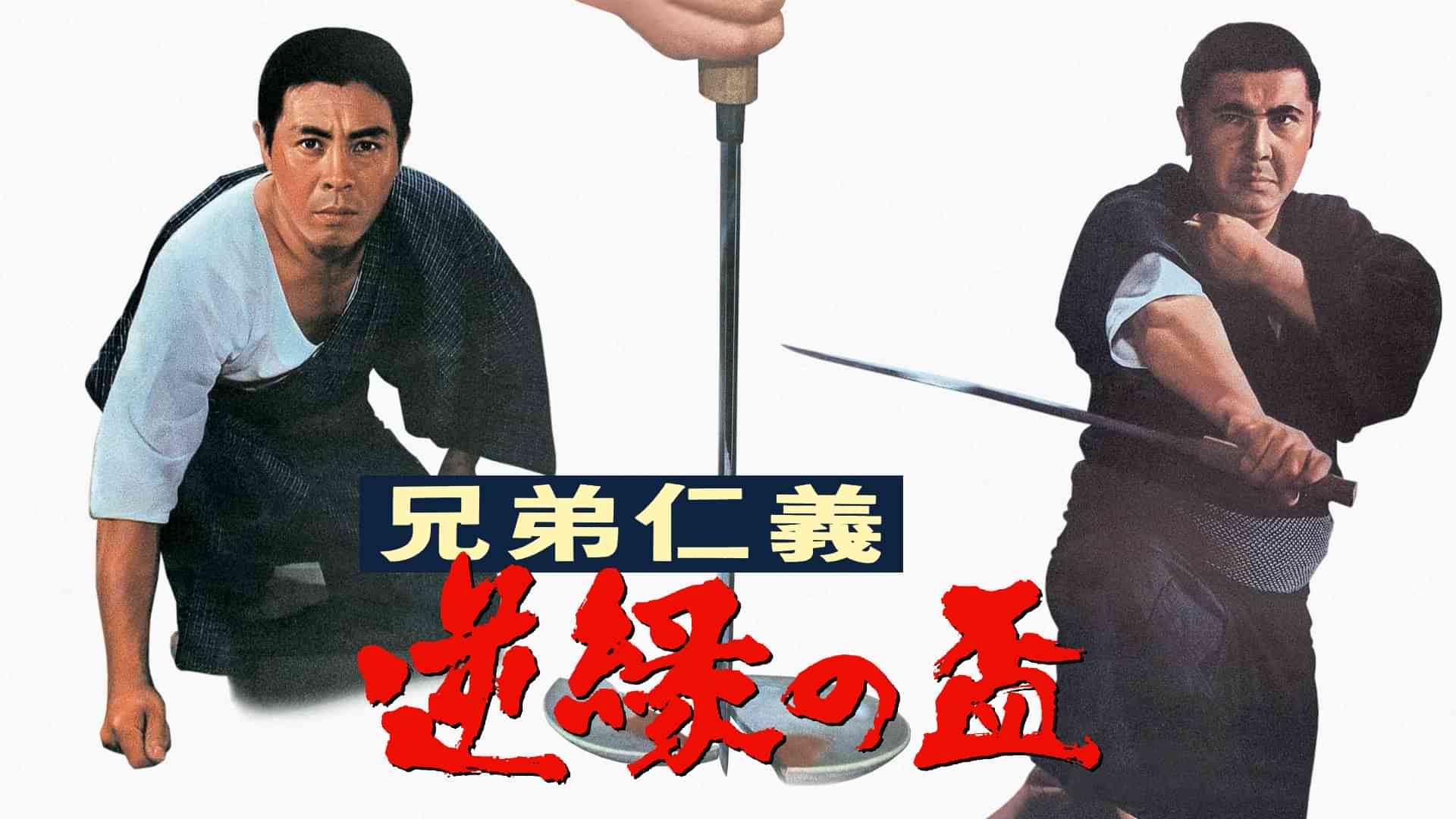 兄弟仁義 逆縁の盃