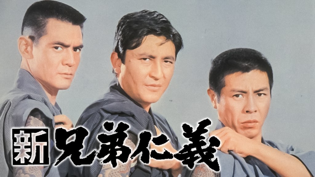 新兄弟仁義(邦画 / 1970) - 動画配信 | U-NEXT 31日間無料トライアル