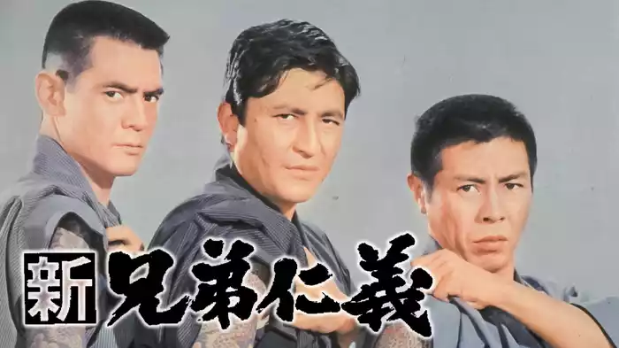 新兄弟仁義