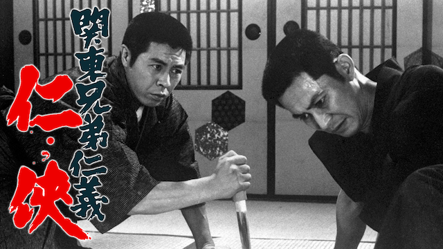 関東兄弟仁義 仁侠 - サムネイル