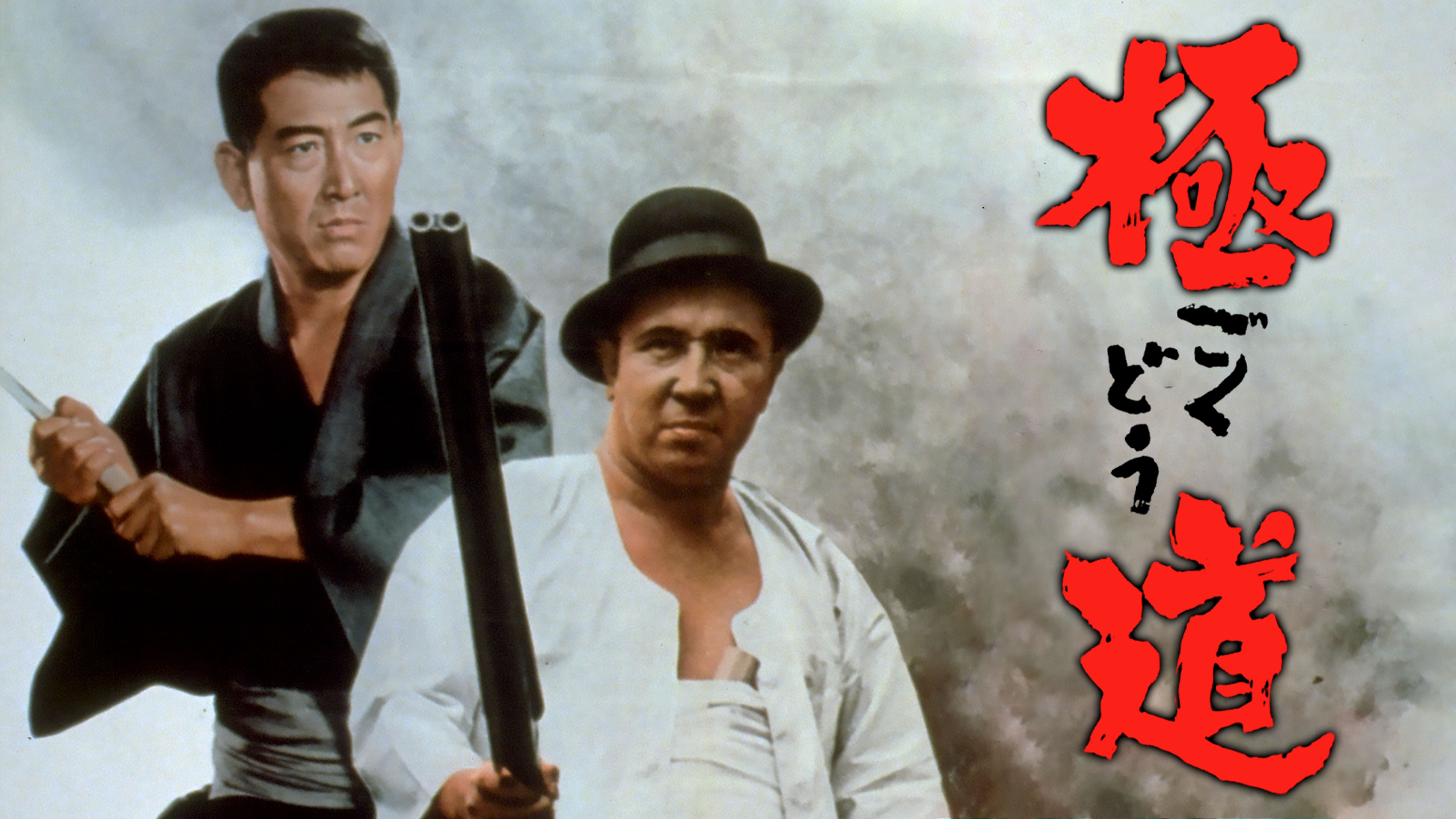 極道ｖｓ不良番長 邦画 1974 動画配信 U Next 31日間無料トライアル