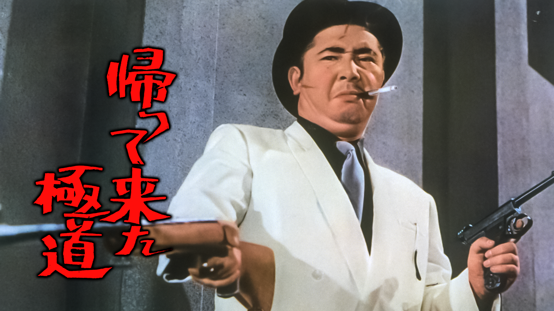 帰って来た極道 - サムネイル