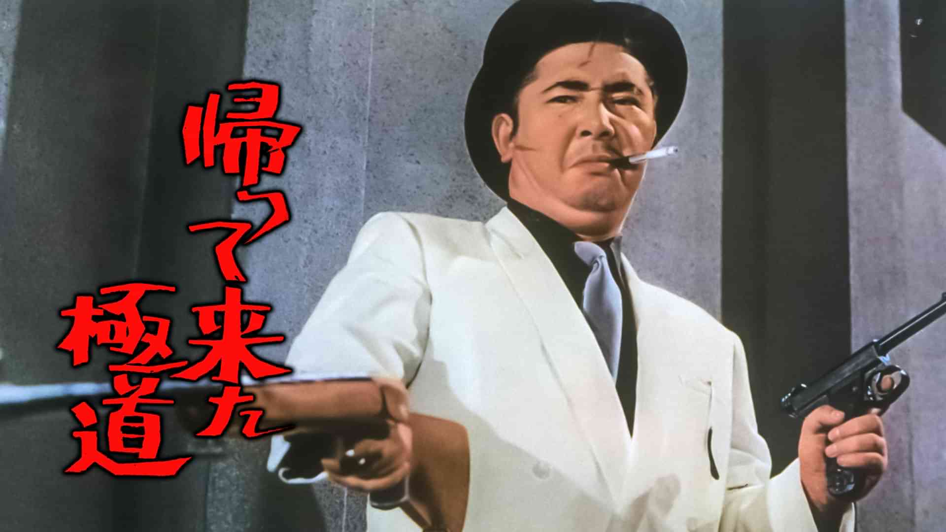 帰って来た極道