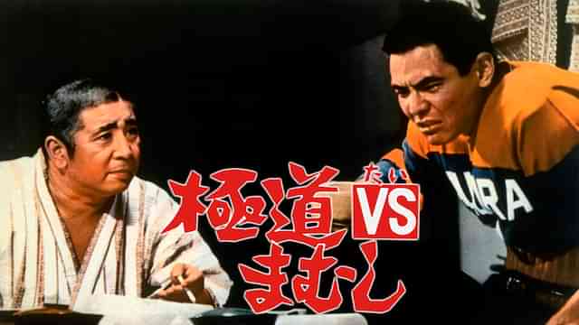 極道ＶＳまむし