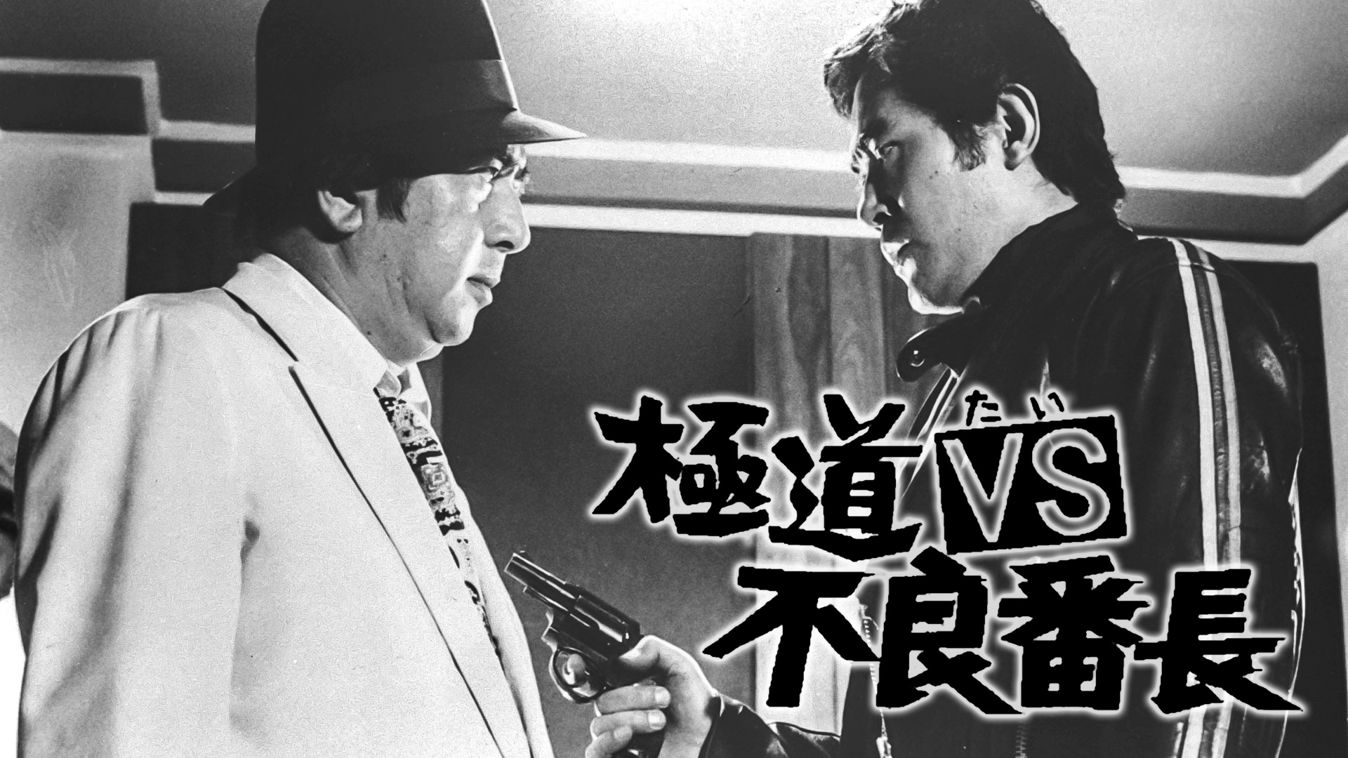 極道ＶＳ不良番長 - サムネイル