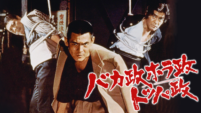 バカ政ホラ政トッパ政 - サムネイル