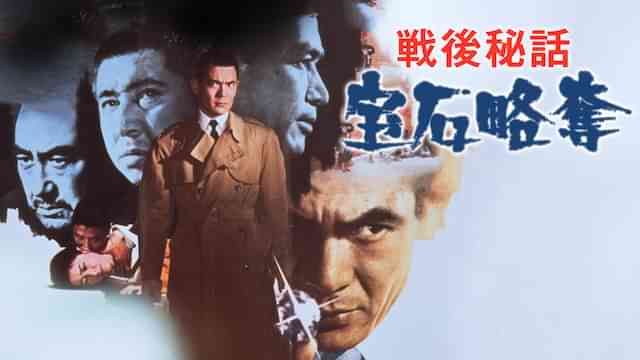 戦後秘話 宝石略奪