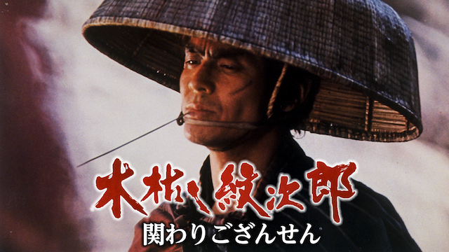 DVD木枯し紋次郎　菅原文太　映画版第一弾 木枯し紋次郎・菅原文太版～木枯し紋次郎,関わりござんせん