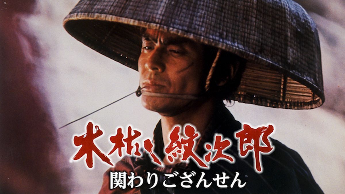 木枯し紋次郎 関わりござんせん(邦画 / 1972) - 動画配信 | U