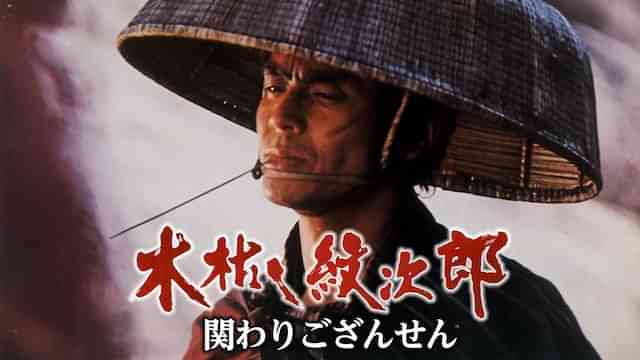 木枯し紋次郎 関わりござんせん