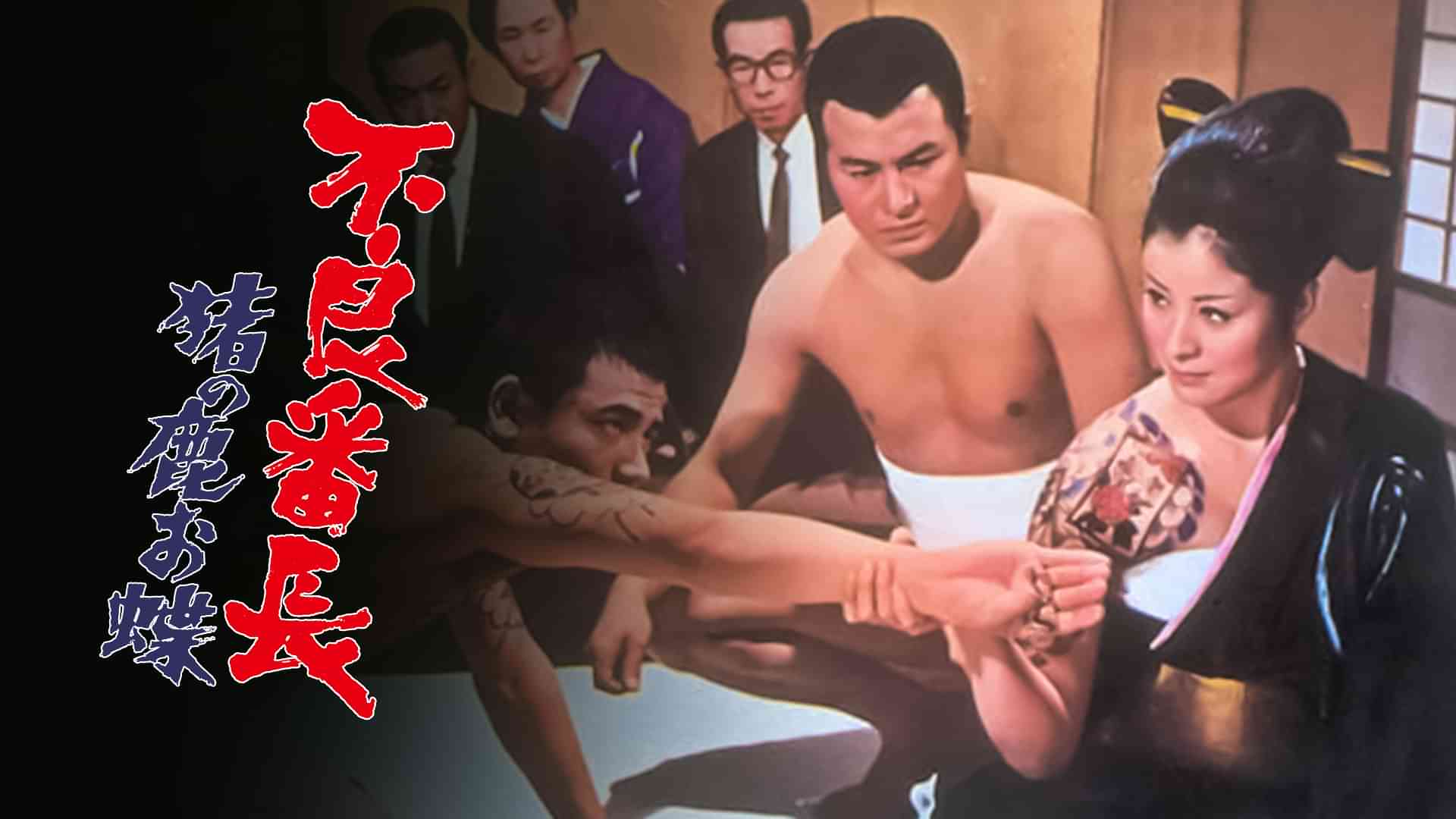 不良番長 猪の鹿お蝶