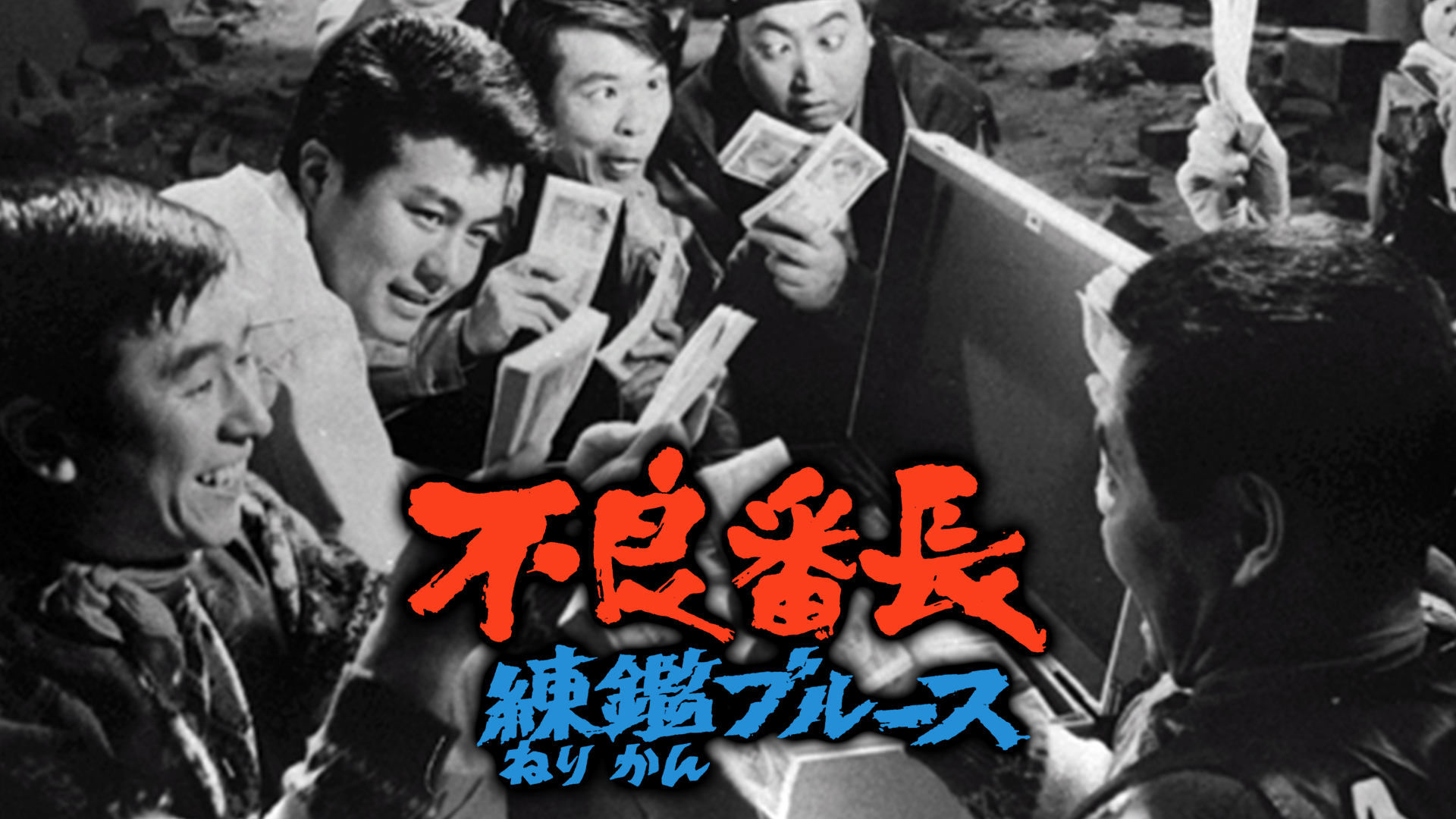 不良番長 練鑑ブルース - サムネイル