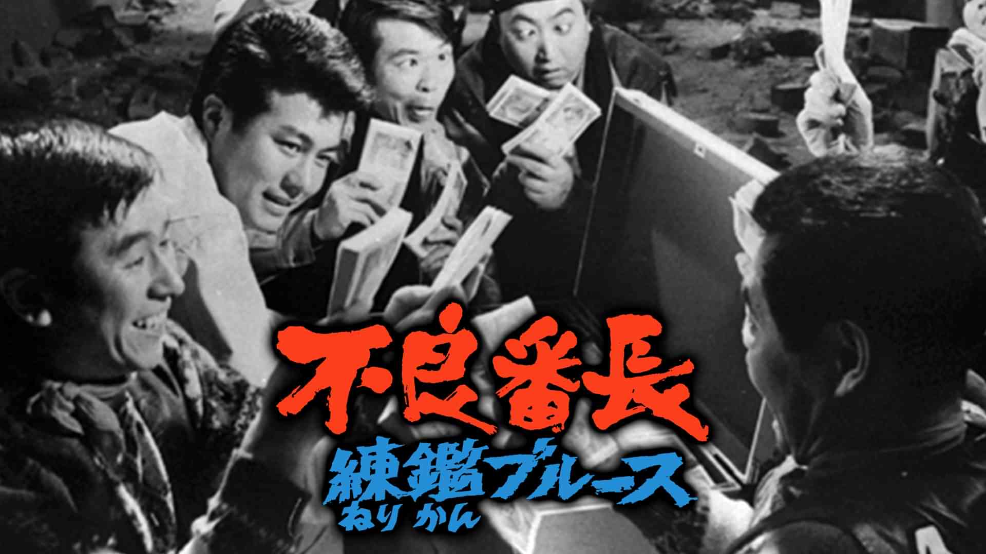 不良番長 練鑑ブルース