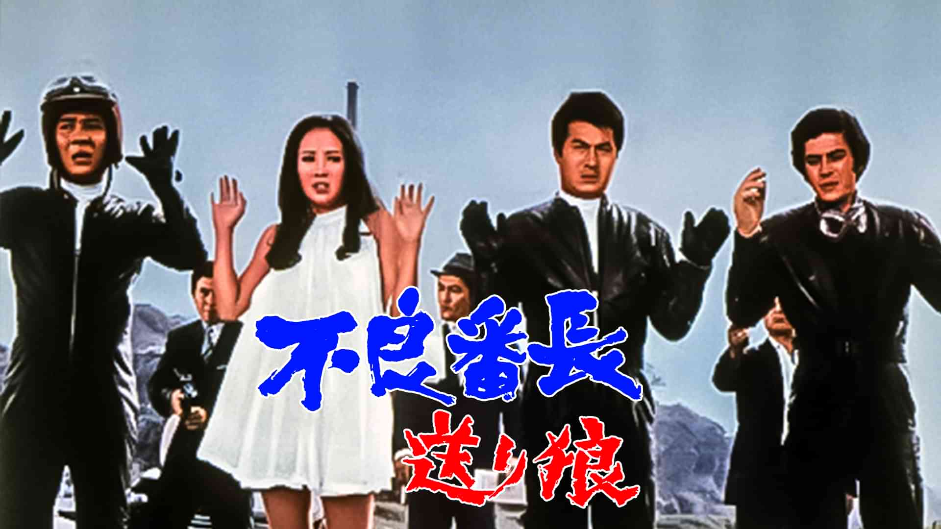 不良番長 送り狼