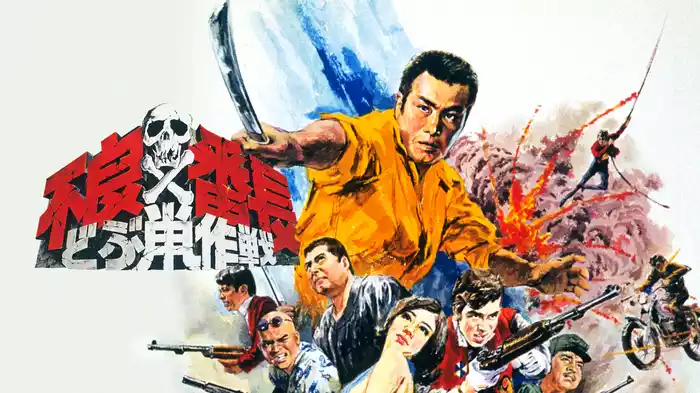 不良番長 どぶ鼠作戦