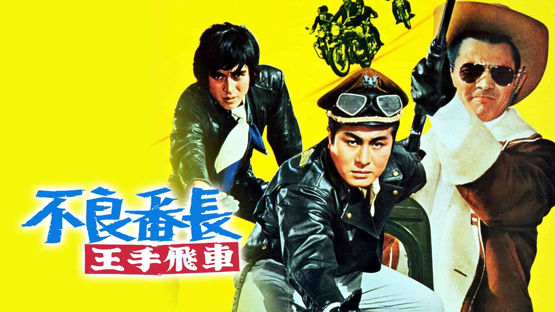 不良番長 王手飛車