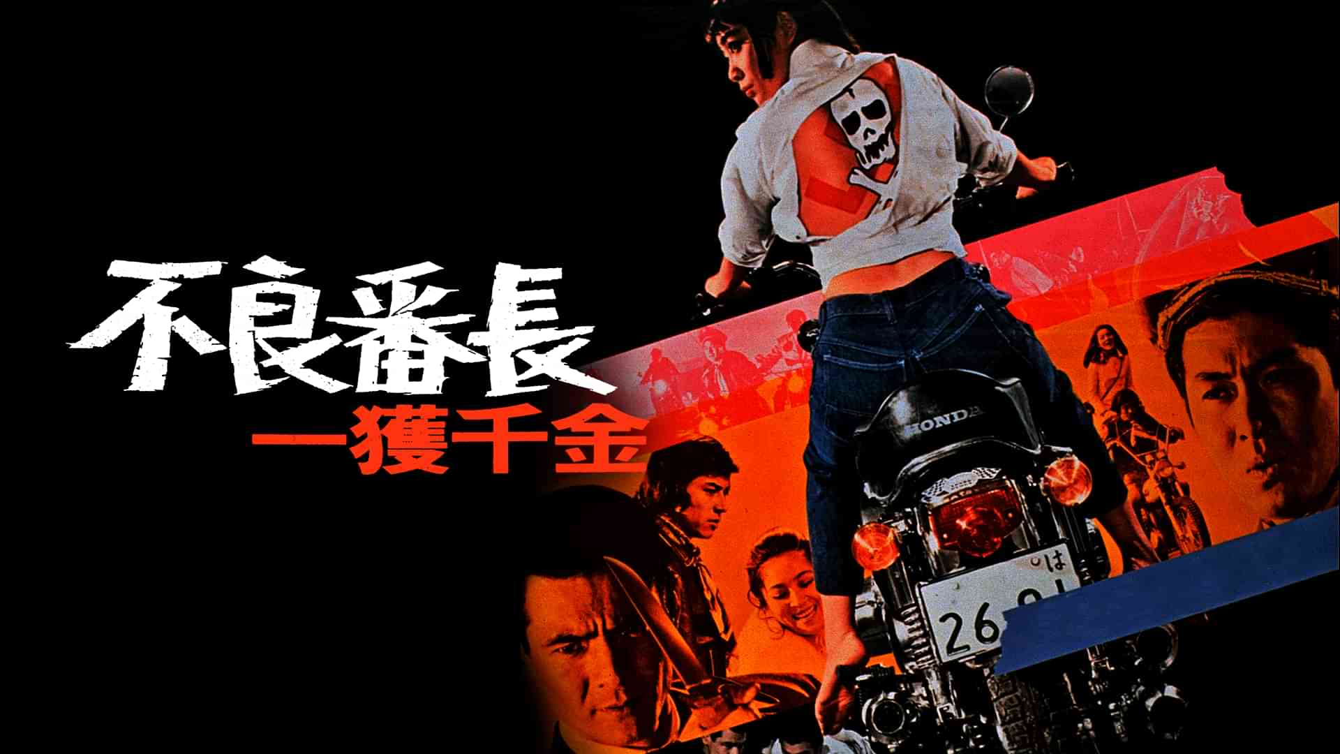 不良番長 一攫千金