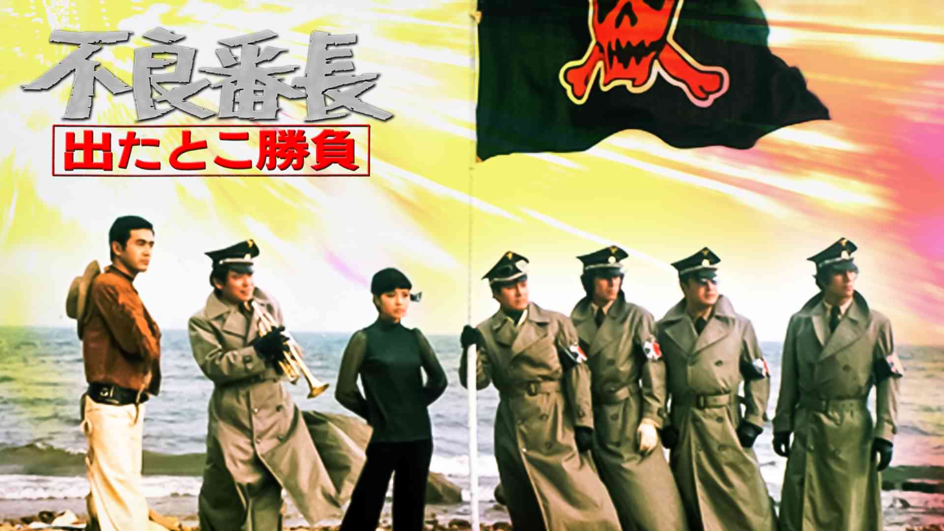 不良番長 出たとこ勝負