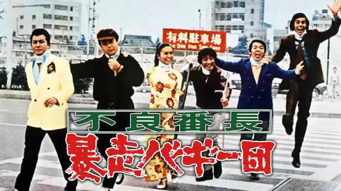 不良番長 暴走バギー団