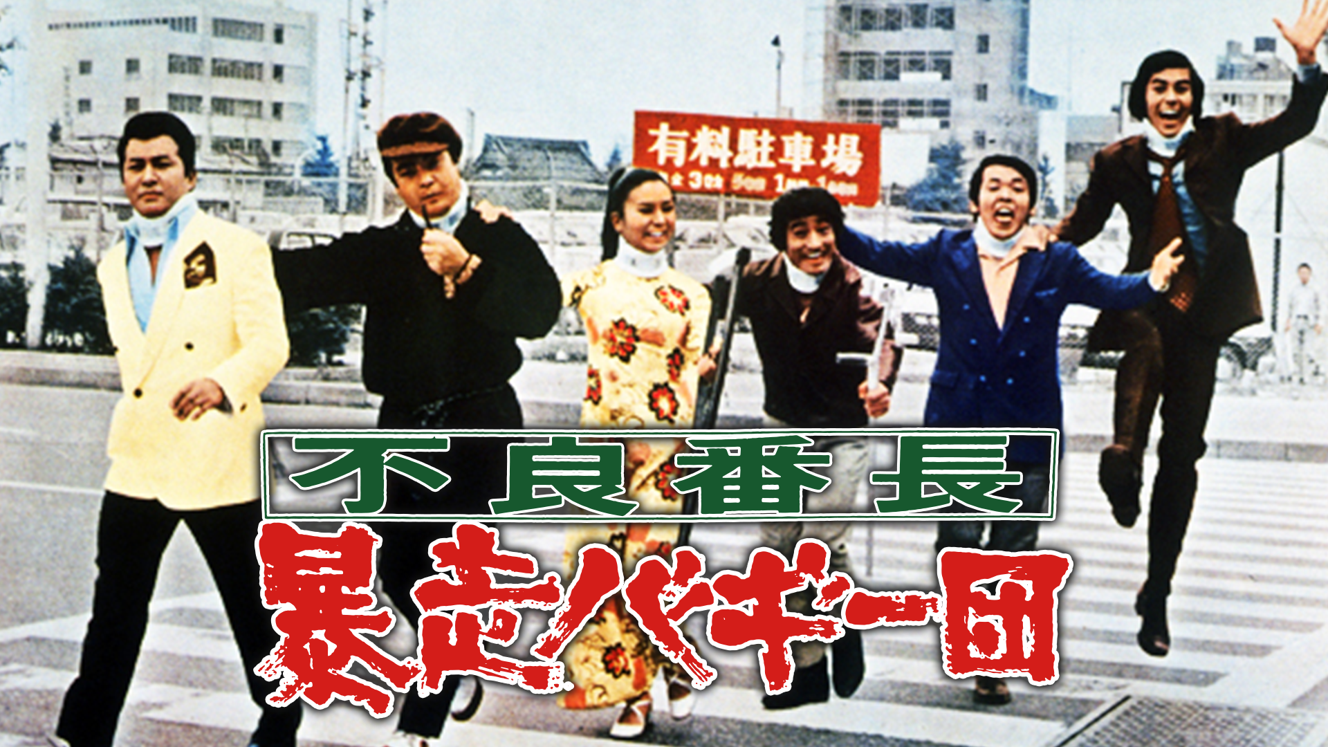不良番長 暴走バギー団 - サムネイル
