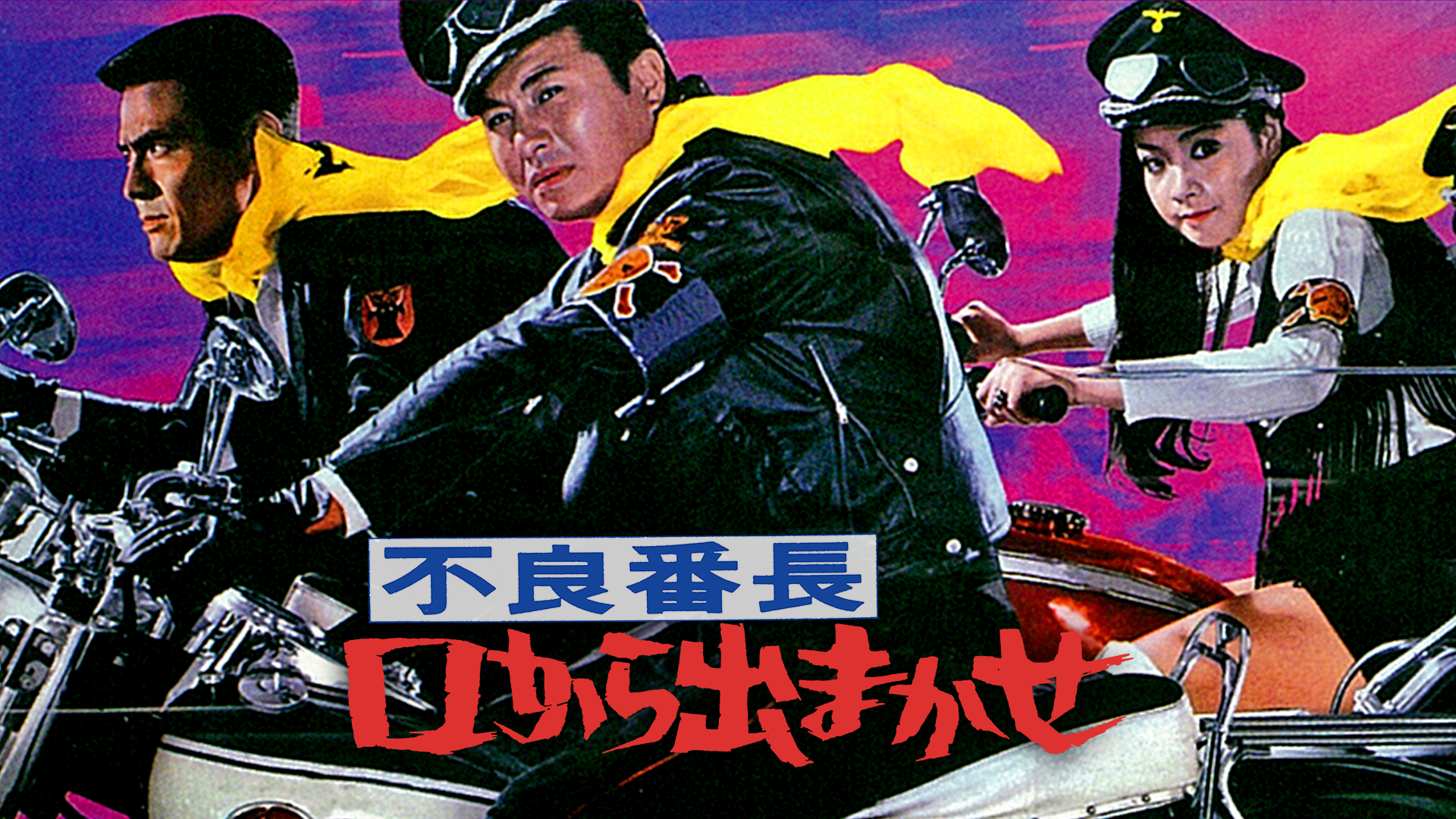 不良番長 口から出まかせ - サムネイル