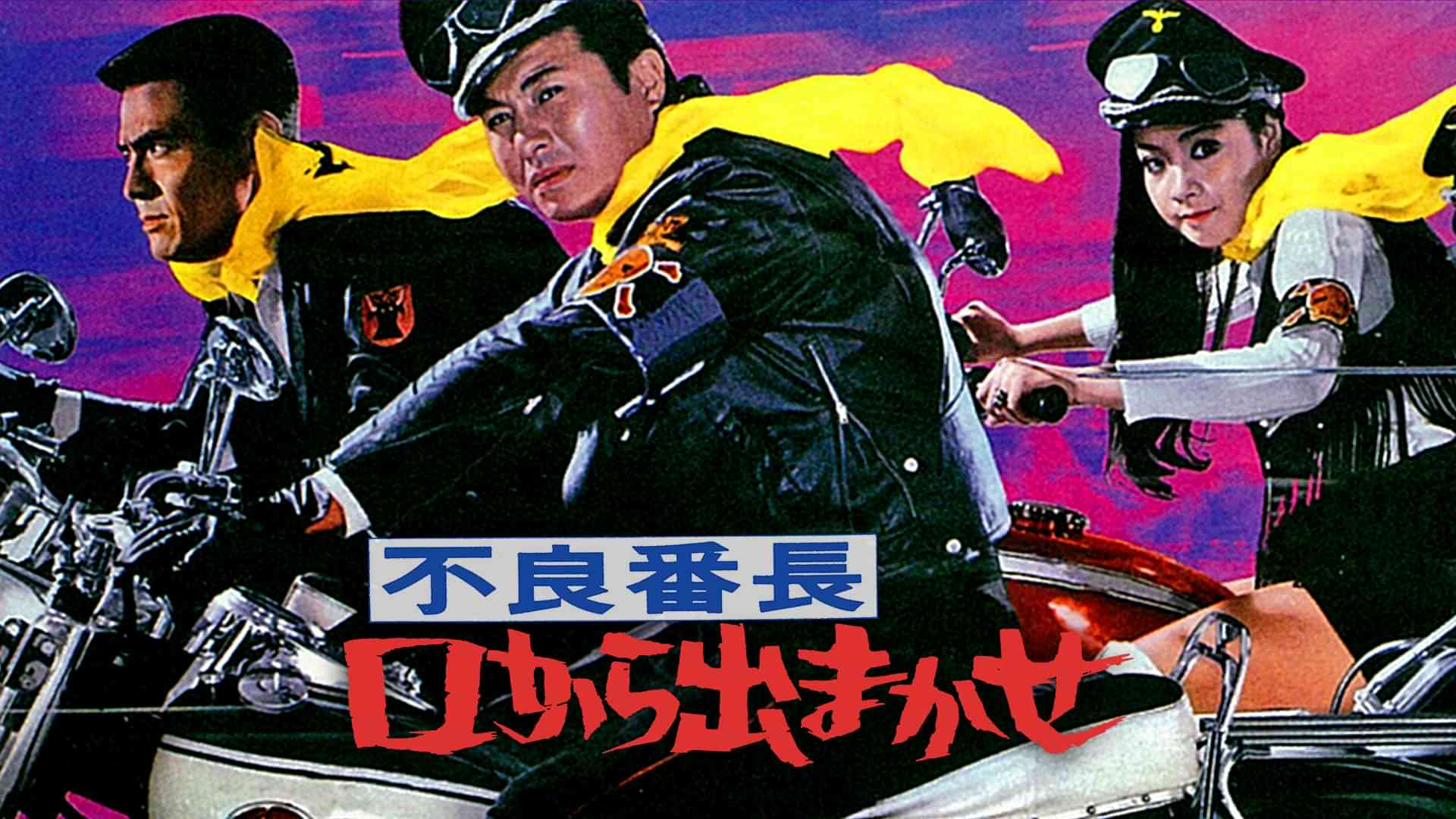 不良番長 口から出まかせ