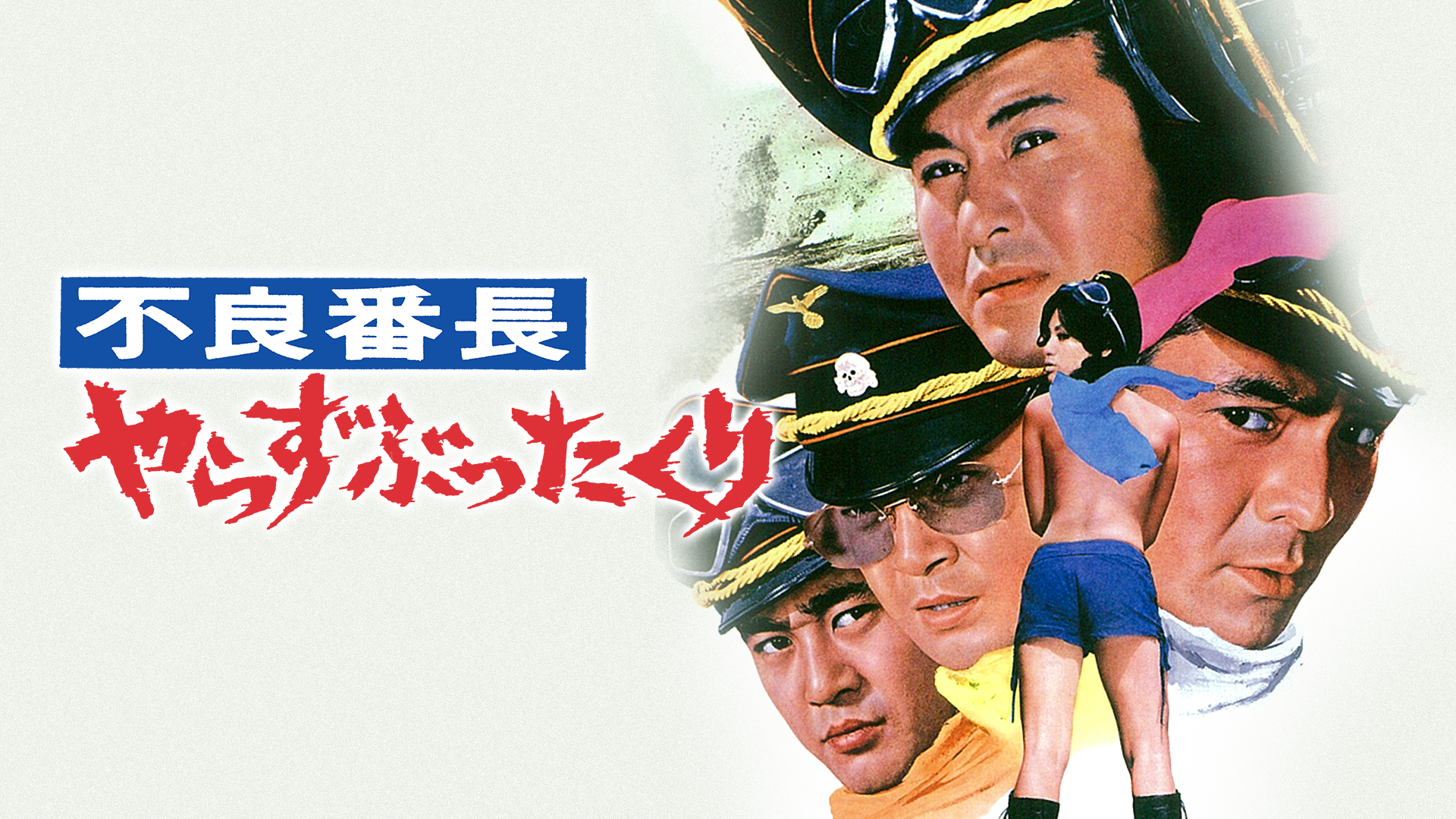 不良番長 やらずぶったくり - サムネイル