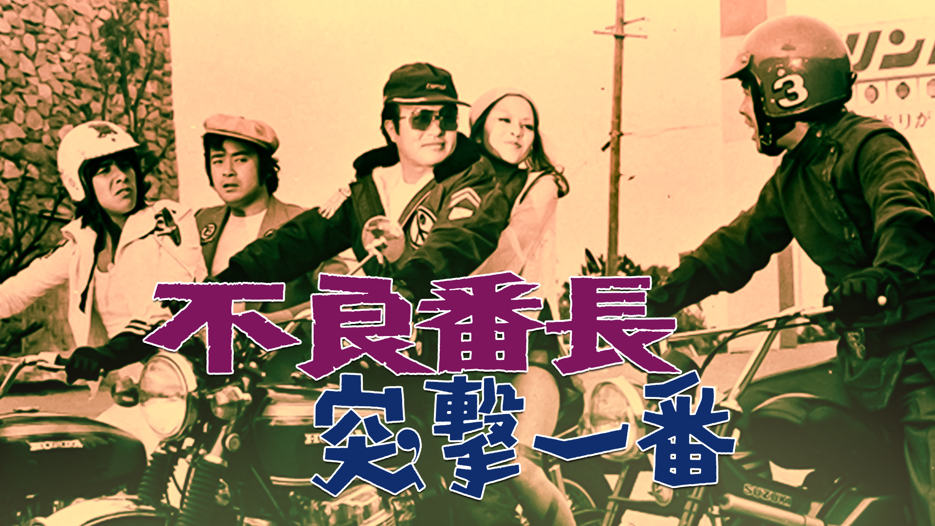 不良番長 突撃一番 - サムネイル