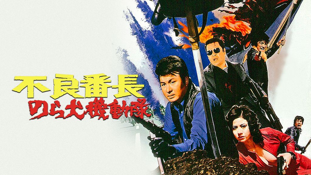 不良番長 のら犬機動隊 [DVD] Amazon.co.jp: 不良番長 のら犬機動隊 [DVD] : 梅宮辰夫, 峰岸