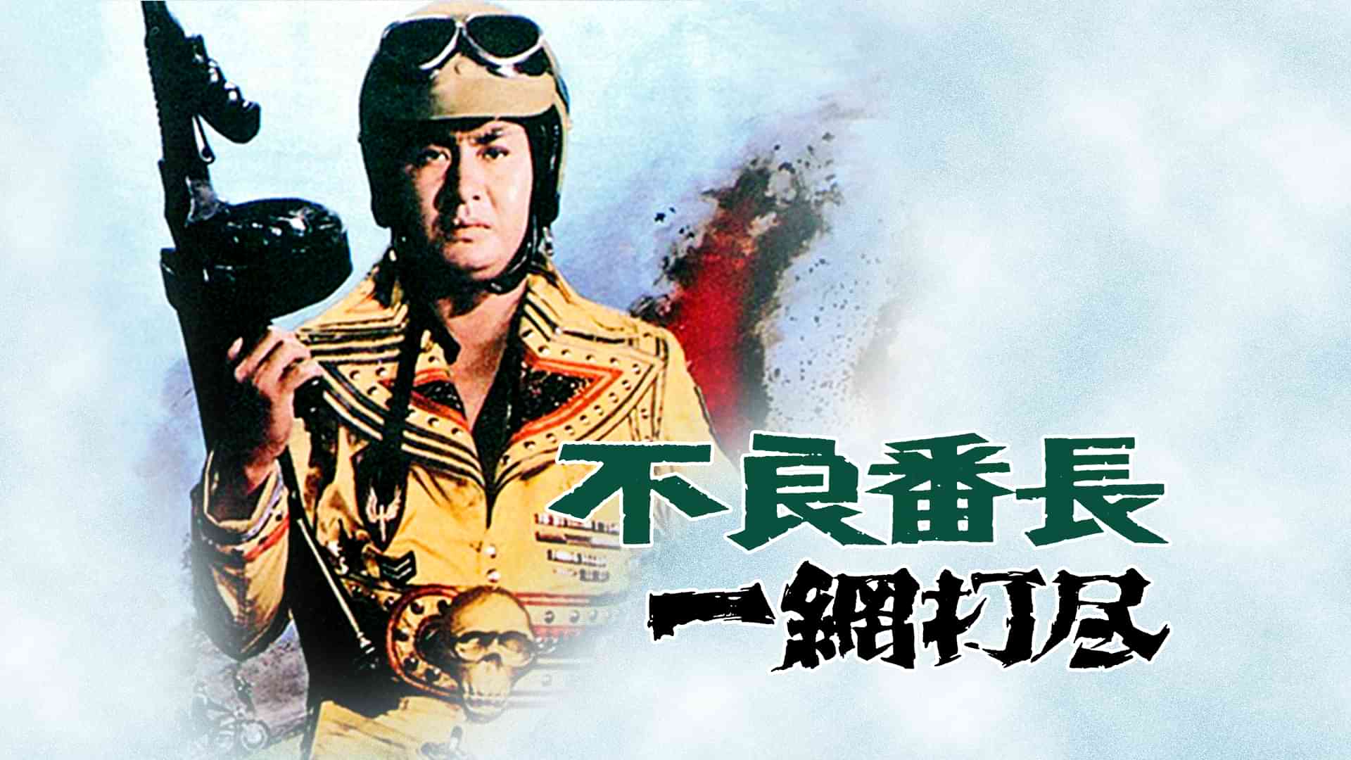 不良番長 一網打尽