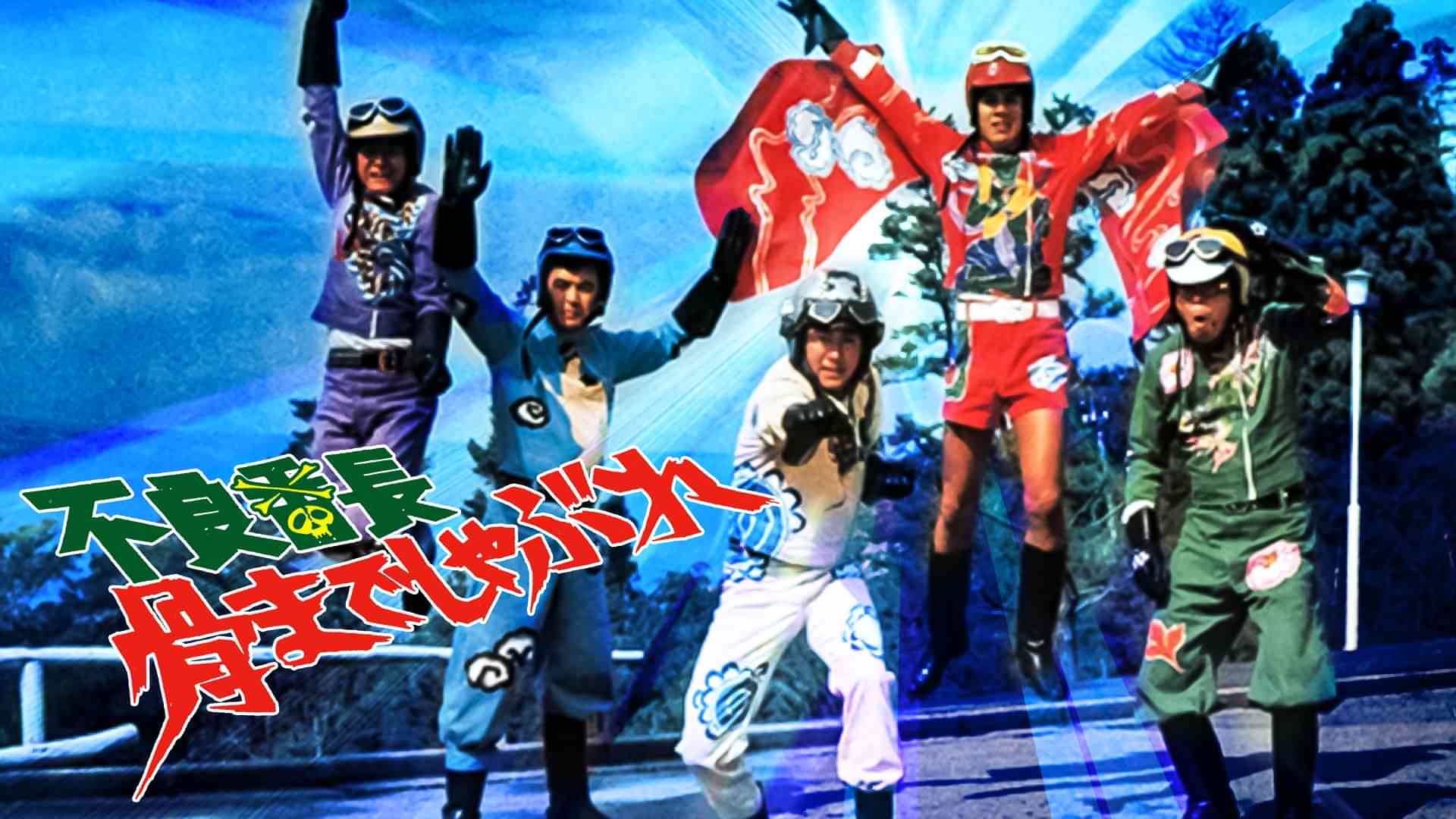 不良番長 骨までしゃぶれ