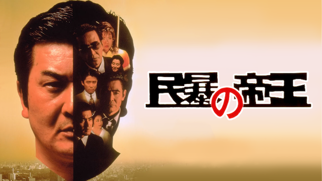 民暴の帝王(邦画 / 1993) - 動画配信 | U-NEXT 31日間無料トライアル